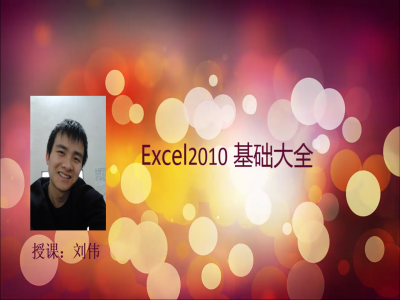 Excel2010基础大全视频教程
