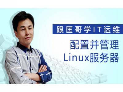 零基础学IT运维之——配置并管理Linux服务器视频教程