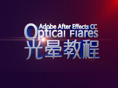 AE镜头光晕插件optical flares教程视频