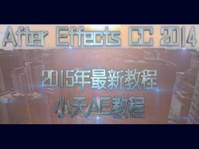 After Effects CC 2014 小天基础教程视频