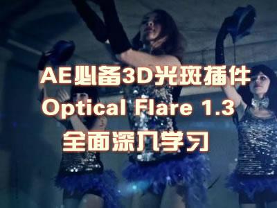 AE 插件 Optical Flares 1.3 全面深入学习视频教程