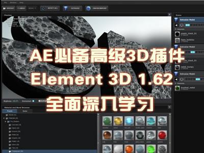 AE插件 Element 3D v1.6 全面深入学习视频教程