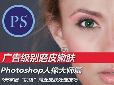 Photoshop CC 高端商业美容 广告级皮肤修饰视频教程