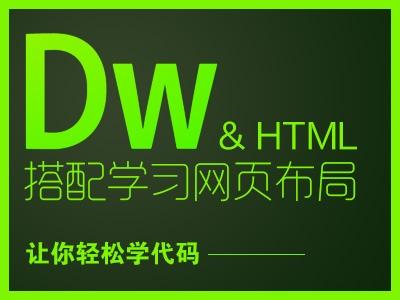 HTML配合Dreamweaver学习网页布局视频教程