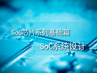 SoC芯片基础：SoC系统设计视频教程