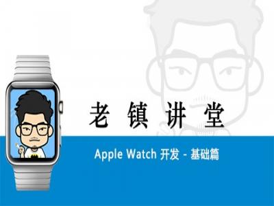 Apple Watch 开发-基础篇视频教程