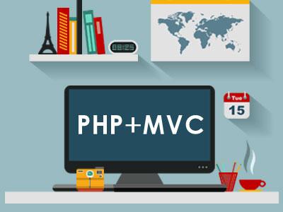 PHP与MVC的那些事儿视频教程