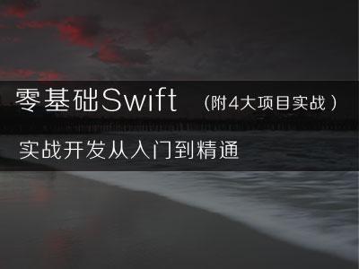 零基础Swift实战开发从入门到精通视频教程(附4大项目实战）