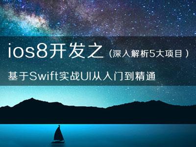 IOS8开发之:基于Swift实战UI从入门到精通视频教程(深入解析5大项目）