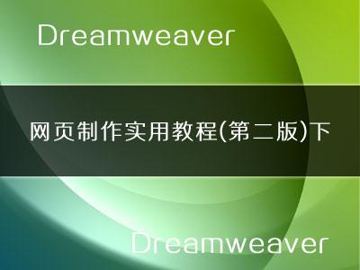 Dreamweaver网页制作实用视频教程(第二版)下