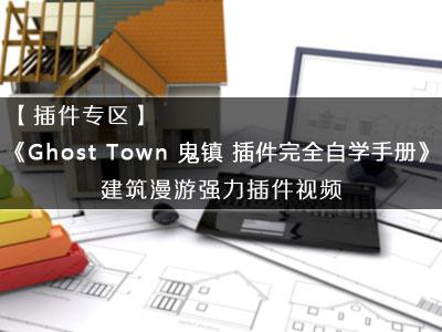 【插件专区】《Ghost Town 鬼镇 插件完全自学手册》建筑漫游强力插件视频教程