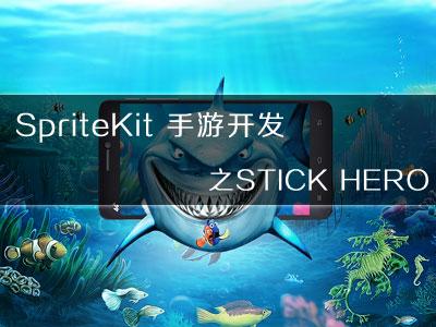 SpriteKit 手游开发之STICK HERO视频教程