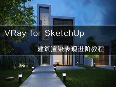 VRay for SketchUp建筑渲染表现进阶教程视频