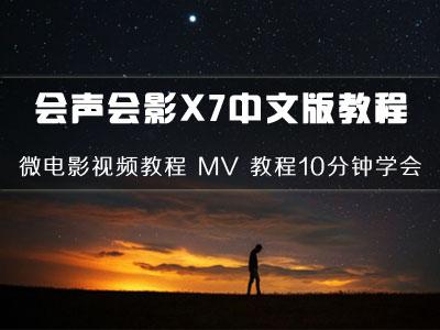 会声会影X7中文版教程 微电影视频教程 MV 教程10分钟学会