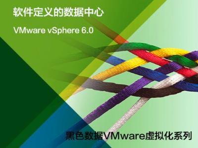 [黑色数据虚拟化系列]VMware vSphere 6.0 实战视频课程视频