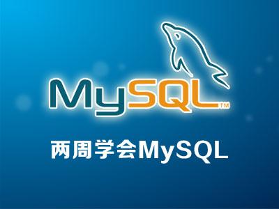 二周学会MySQL视频教程