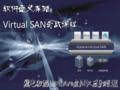 [黑色数据虚拟化系列]VMware VSAN 6.0实战视频课程视频