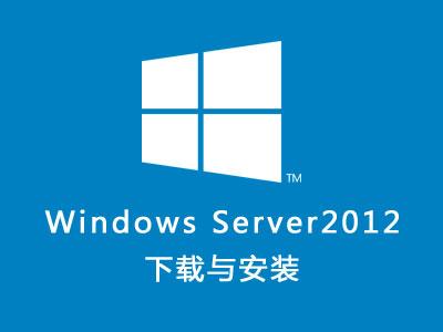 windows server 2012下载与安装视频教程