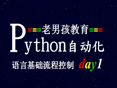 语言基础流程控制-Python教程自动化开发_python视频教程