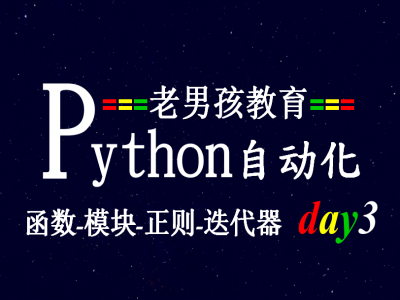 Python自动化开发视频教程