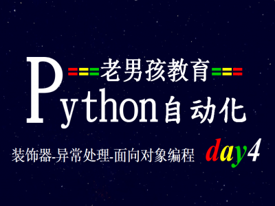 装饰器异常处理-面向对象编程-Python教程自动化开发_Python视频教程