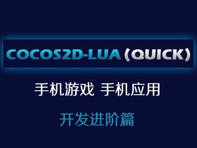 Cocos2d-Lua(quick)进阶篇视频教程