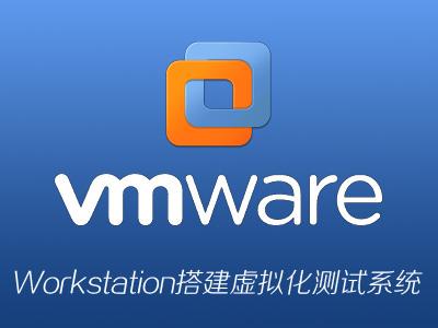 使用Vmware Workstation搭建虚拟化测试系统视频教程