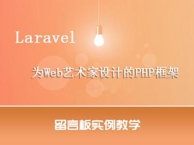 Laravel—为Web艺术家设计的PHP框架视频教程