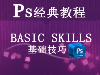 PS基础教程+高级PS技巧教程视频