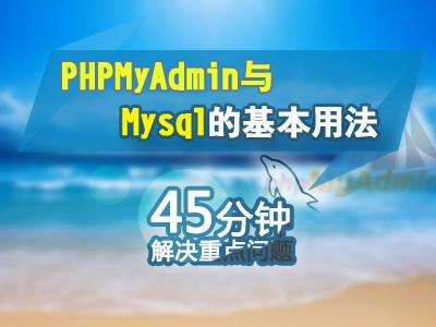 45分钟玩转phpmyadmin和php下的MYsql的基本用法教程视频
