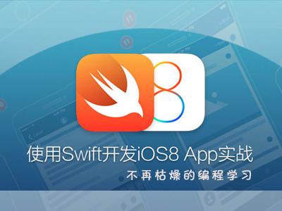 iOS8-Swift开发教程视频