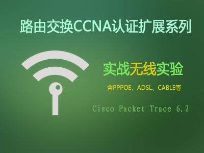 CCNA视频：思科CCNA实战无线实验—含PPPOE、ADSL、CABLE等