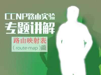 CCNP视频：CCNP路由实验专题讲解--路由映射表（route-map）篇