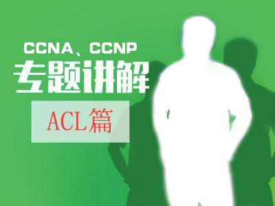 ACL专题视频课程-CCNA、CCNP安全知识扩展第一部分