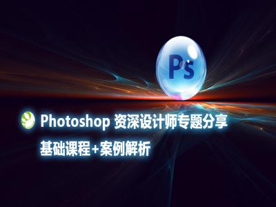 Photoshop基础课程+案例解析视频教程