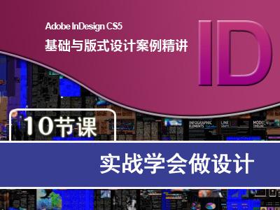 Adobe InDesign CS5 基础与版式设计视频教程