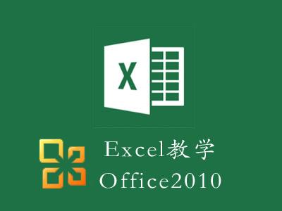 Excel2010视频教程