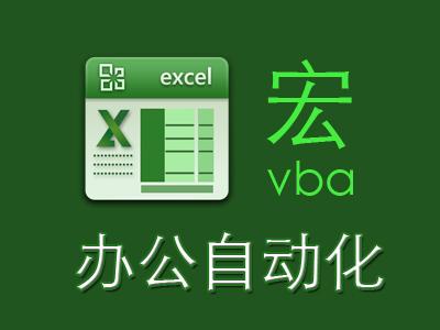 Excel办公软件视频教程－VBA（宏）