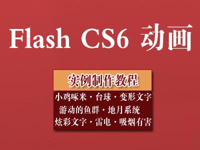 FLASH cs6 课件制作视频教程