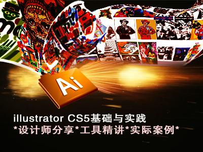 illustrator CS5基础与实践视频教程