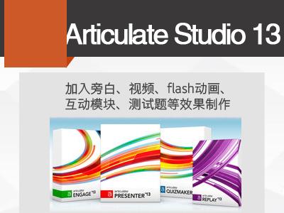 Articulate Studio13交互性课程制作视频教程