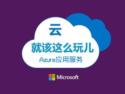 云就该这么玩儿：Azure的应用服务视频教程