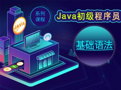 Java初级程序员之基础语法视频教程
