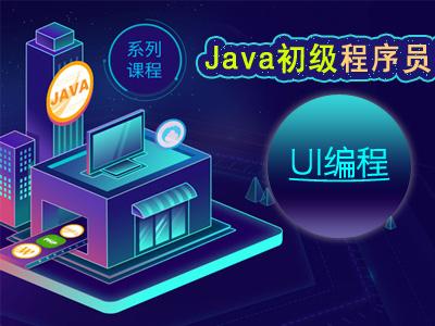 Java初级程序员之UI编程视频教程