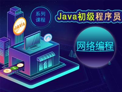 Java初级程序员之网络编程视频教程
