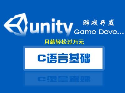 Unity3D游戏开发之C语言入门基础视频教程