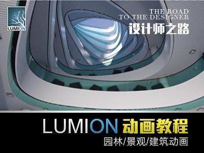 lumion5.0景观动画基础到实战教程