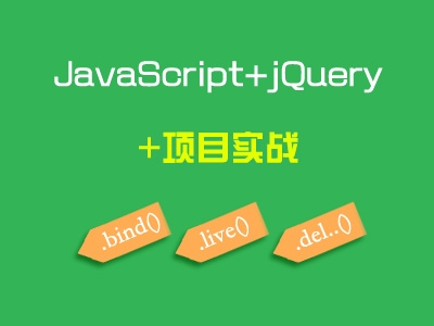 全网首发：JavaScript+jQuery+项目实战系列视频教程