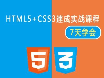 全网首发：HTML5+CSS3速成实战课程视频教程【7天学会，上手实战没问题】