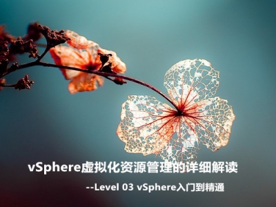 vSphere虚拟化资源管理的详细解读视频教程